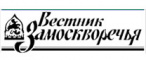 Вестник Замоскворечья